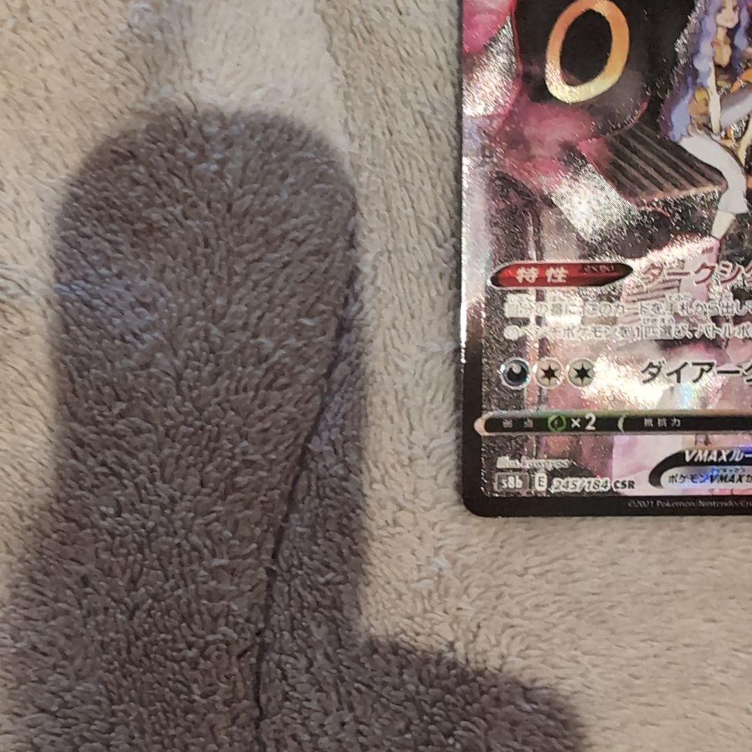 ブラッキーVMAX CSR S8b VMAXクライマックス 245/184