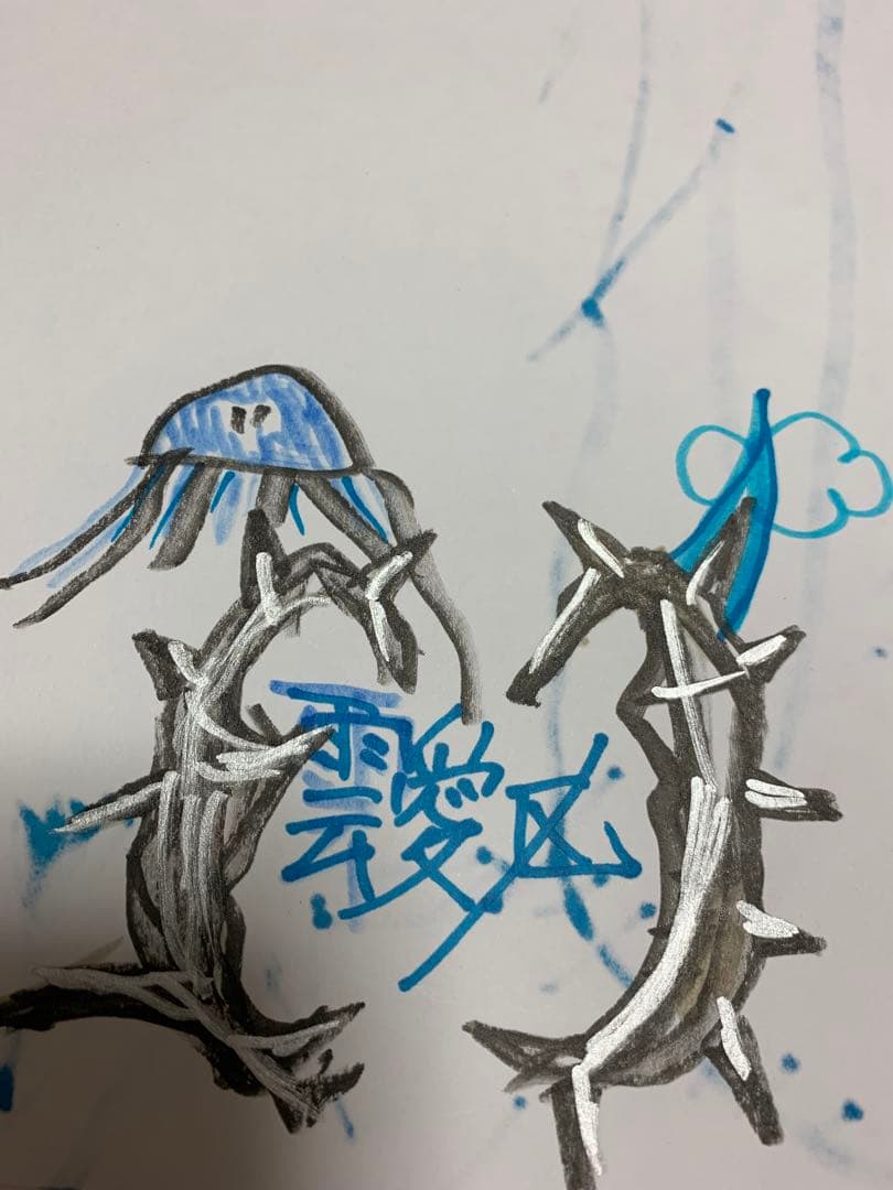 靉区作★