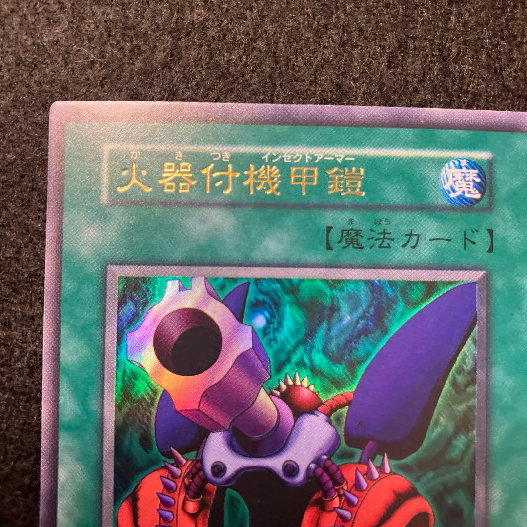 C*様 遊戯王　自引き　未使用　火器付き機甲鎧　初期　ウルトラ　完美品