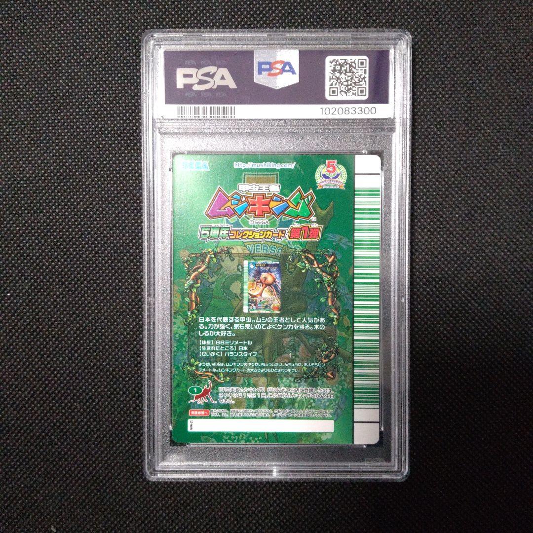 PSA10　ムシキング　緑バーコード　5周年 コレクションカード　第1弾