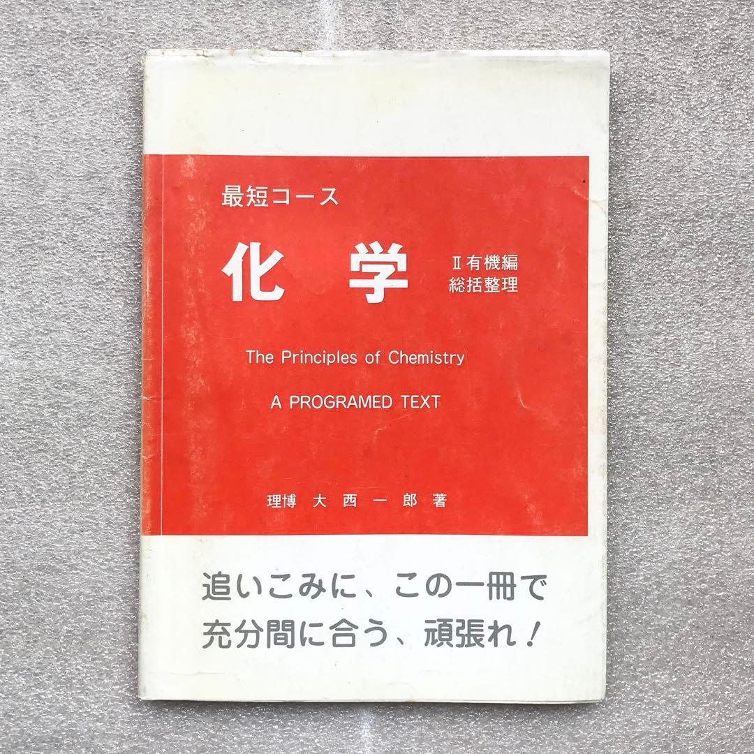 【不定期値下げ中】【幻の化学参考書】最短コース化学 総括整理　大西一郎　高木書店