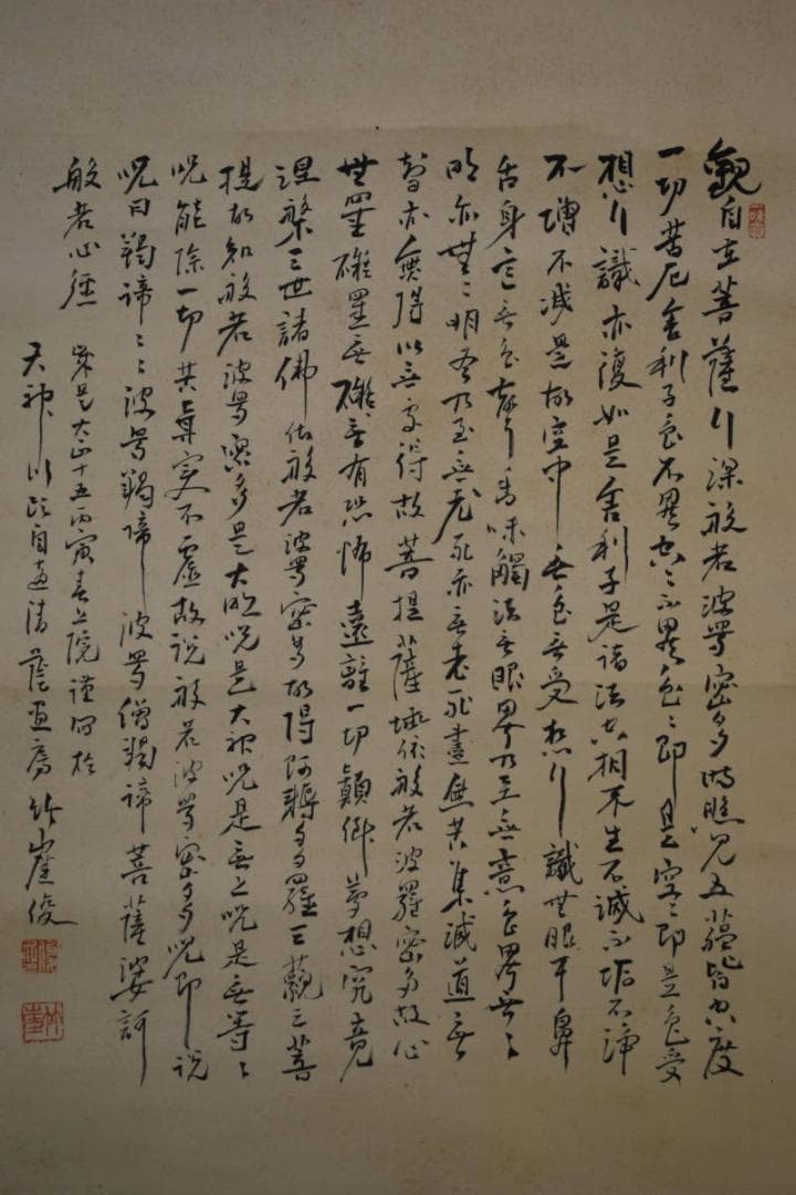 真作/森田竹崖/岩上観音図/般若心経/布袋屋掛軸HF-765