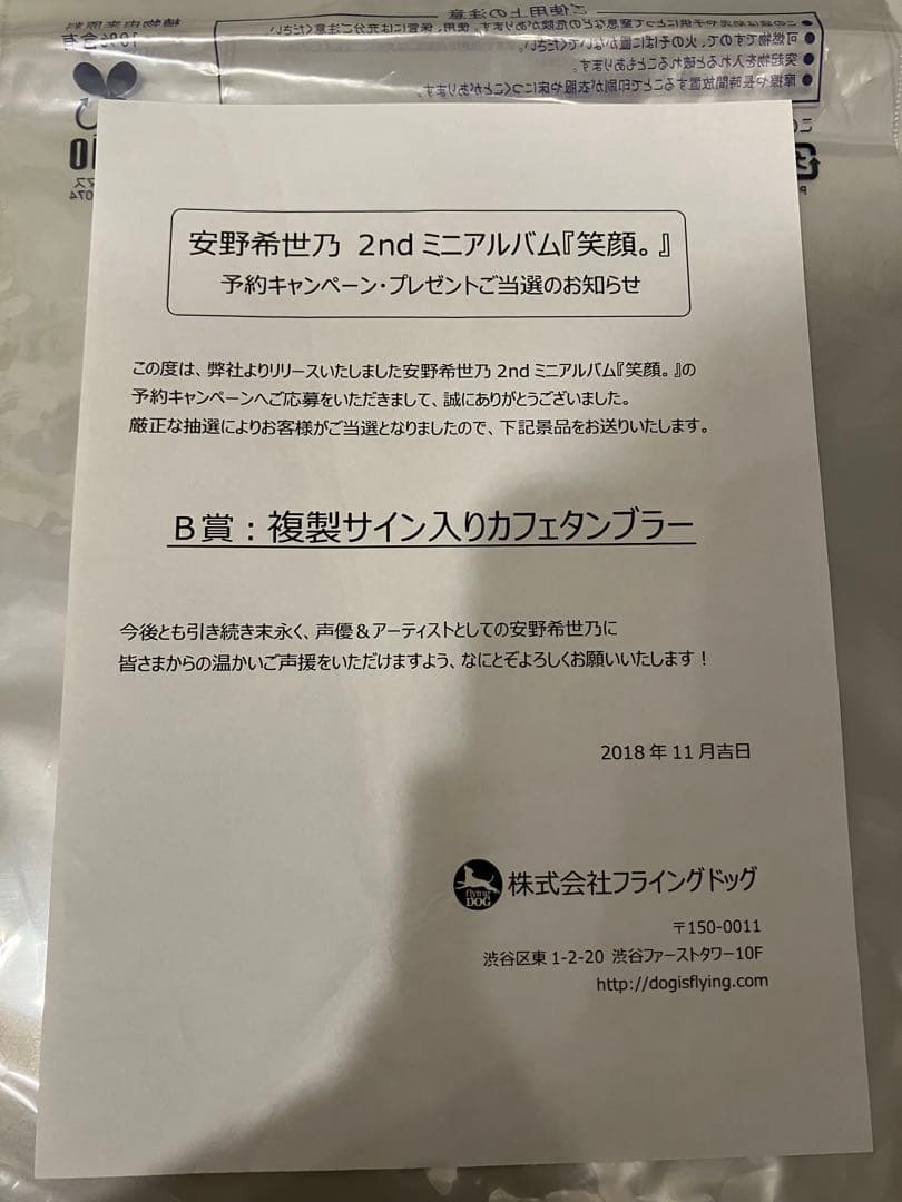 安野希世乃 複製サイン入りカフェタンブラー