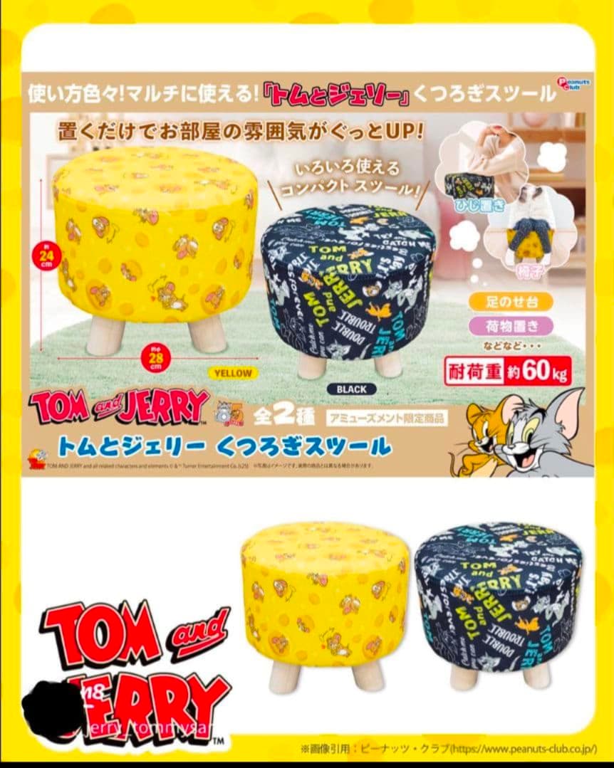トムとジェリー くつろぎスツール 2種セット