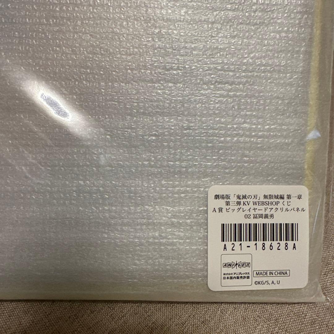 鬼滅の刃 WEBSHOPくじ A賞 ビッグレイヤードアクリルパネル 冨岡義勇