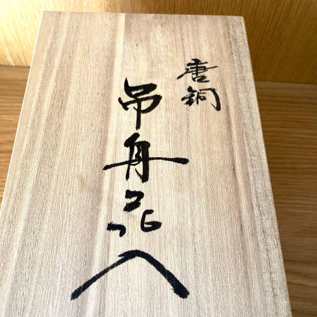【茶道具】唐銅 吊舟花入　金谷浄雲造