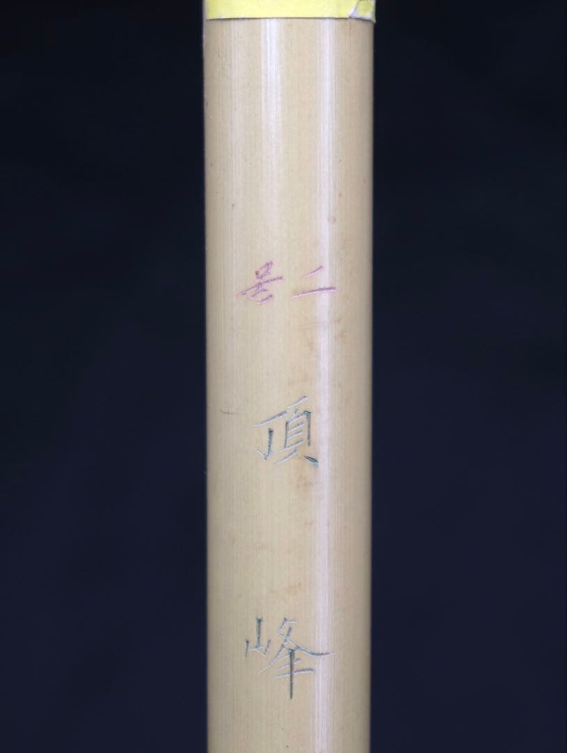 上海工芸　ニ號　頂峰　光炬　書　送料込み250708
