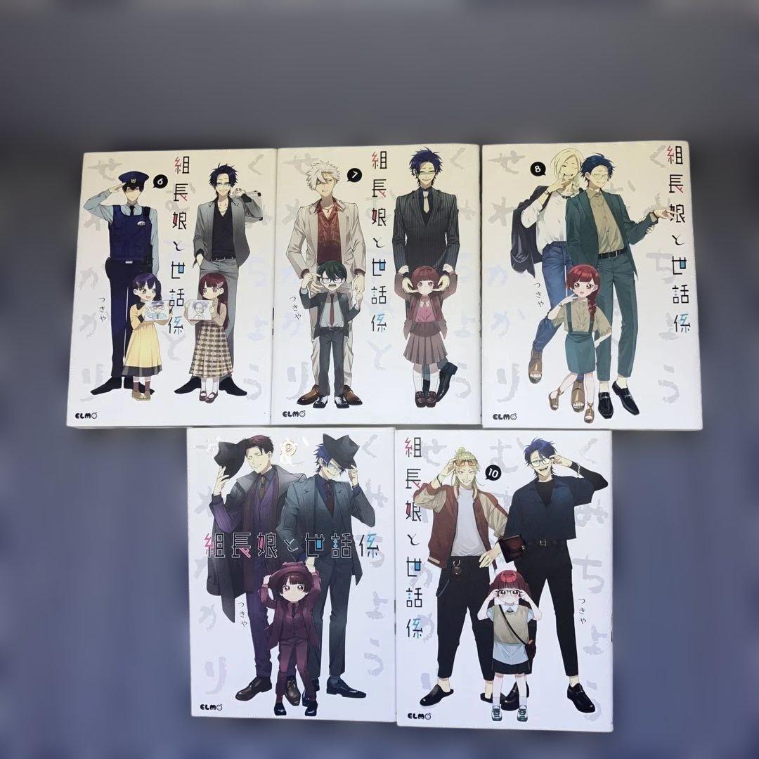 組長娘と世話係 1～15巻既刊全巻セット　つきや　【全巻初版発行】