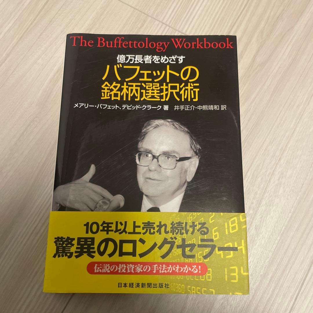 億万長者をめざすバフェットの銘柄選択術