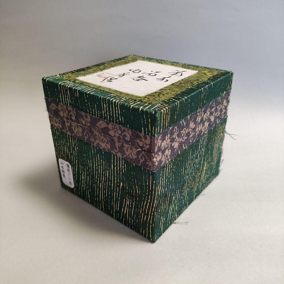 山本陶秀　備前ぐい呑　酒呑