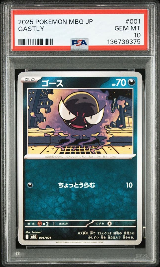 PSA10 2連番 ゴース ゴースト 進化ライン MBG スターターセット