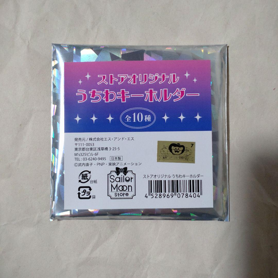 【未開封品】セーラームーンストアオリジナル うちわキーホルダー　コンプ