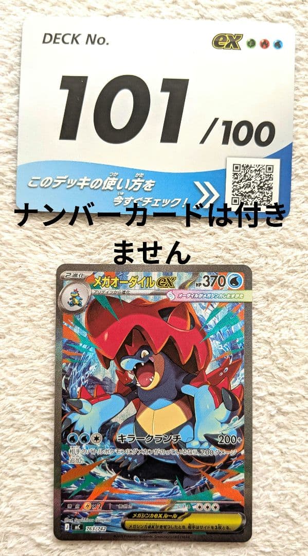【メルカリ便】メガオーダイルex SAR