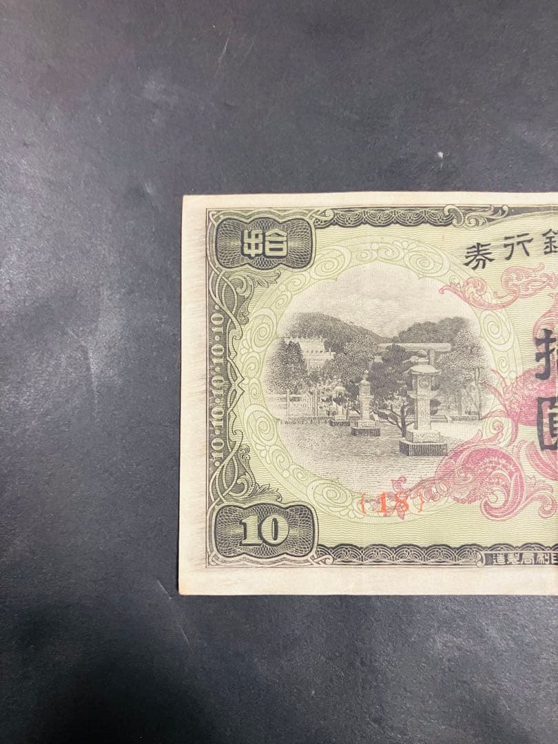旧紙幣　台湾銀行券並支払手形　現地刷10円券　壹湾銀行券　拾円券　鑑定済　B
