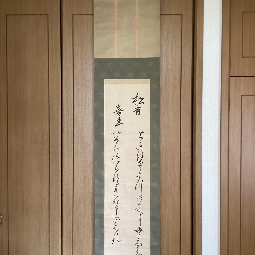 千種有功《ちぐさありこと》和歌書　森本清蔵《極め》　紙本掛軸一幅　共箱　533
