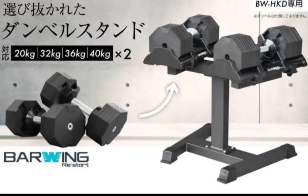 BARWING ダンベルスタンド新品未使用品