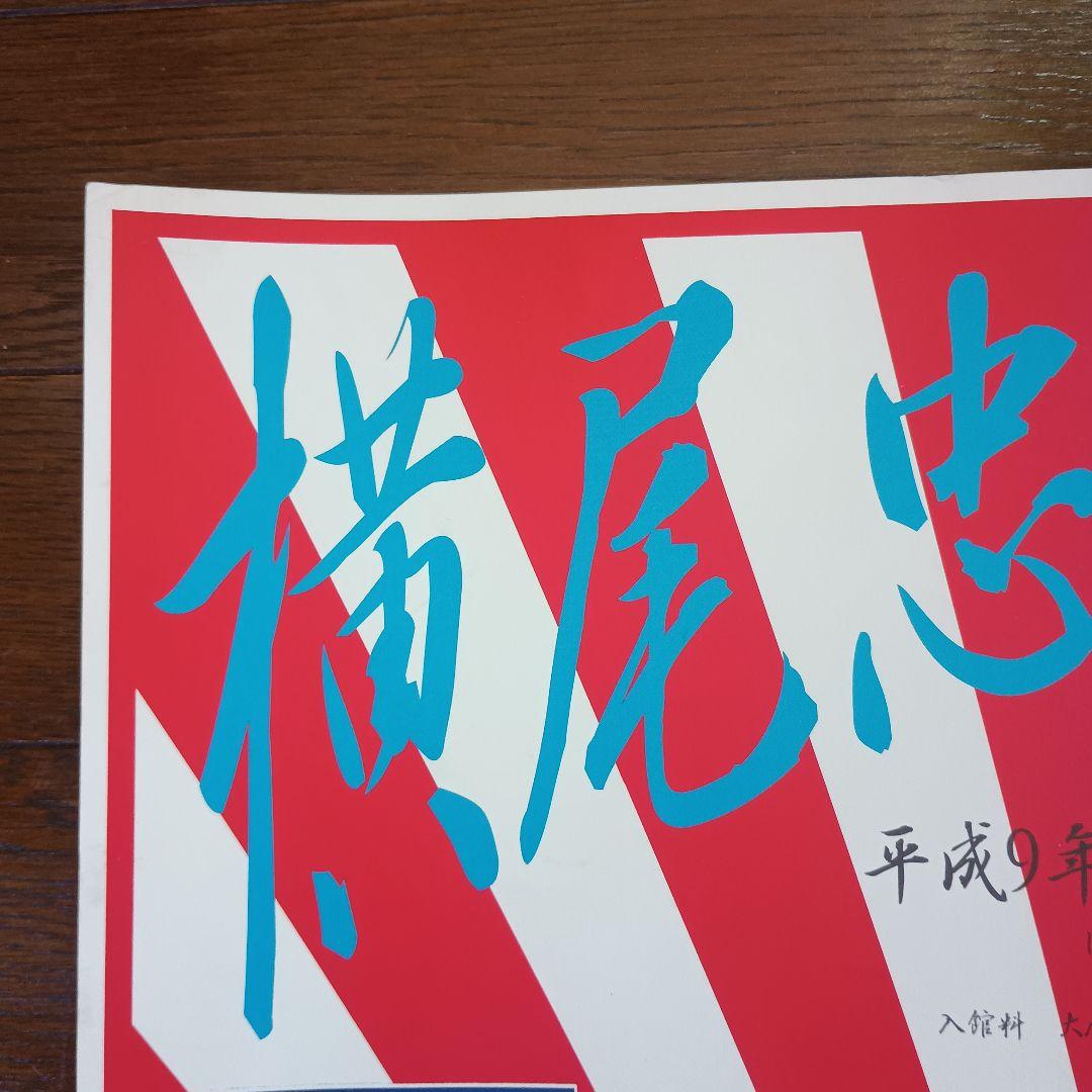 横尾忠則　吉祥招福ポスター展　ポスター　B2