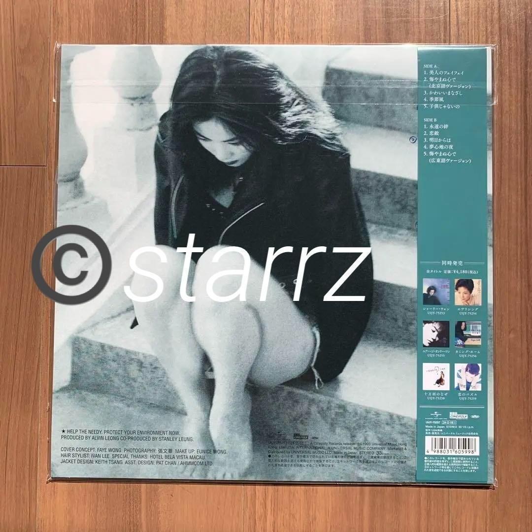 王菲 Faye Wong フェイ・ウォン 愛やまぬ心で 限定盤LPレコード 4