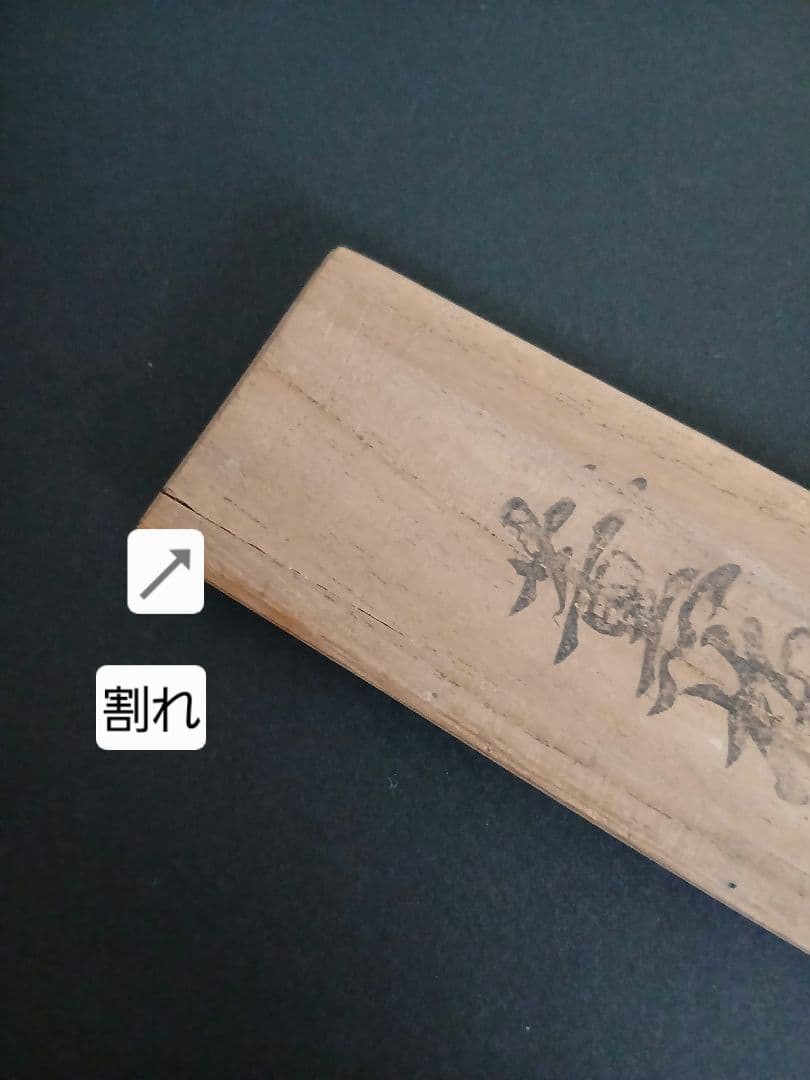 茶道具 黄銅 薫梅頭 火箸 鐵山造 岩田屋 NO730