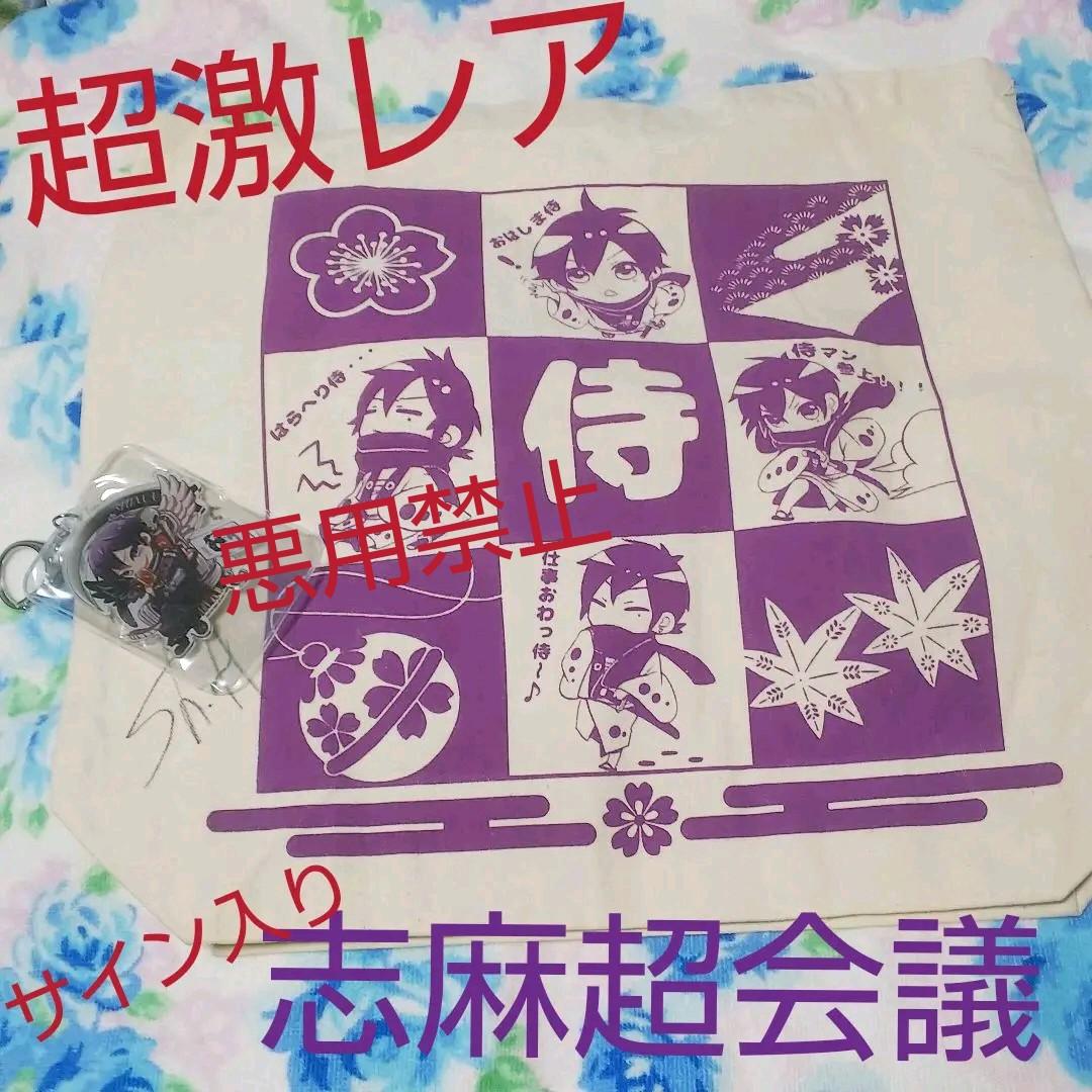 浦島坂田船 志麻 超会議 アクキー トートバッグ 激レア ニコニコ ニコ動