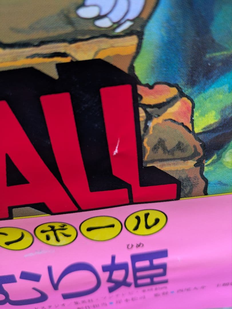 ドラゴンボール　魔神城のねむり姫　ポスター　鳥山あきら　アラレちゃん　駄菓子屋