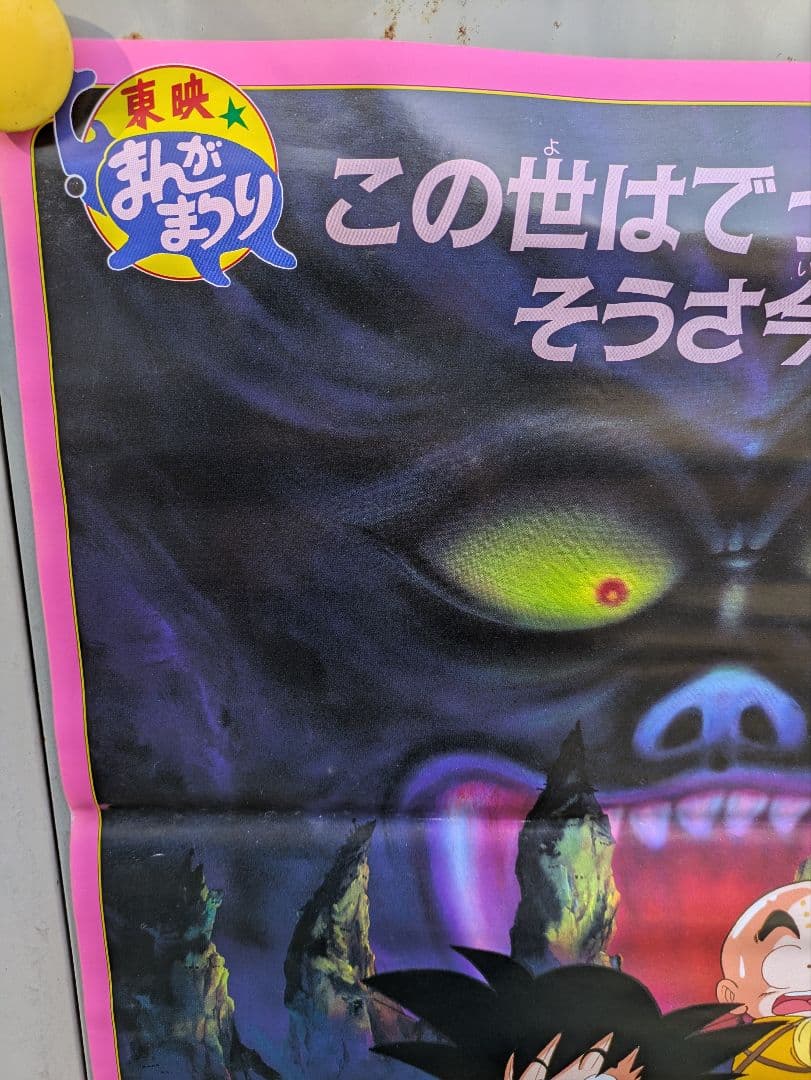 ドラゴンボール　魔神城のねむり姫　ポスター　鳥山あきら　アラレちゃん　駄菓子屋