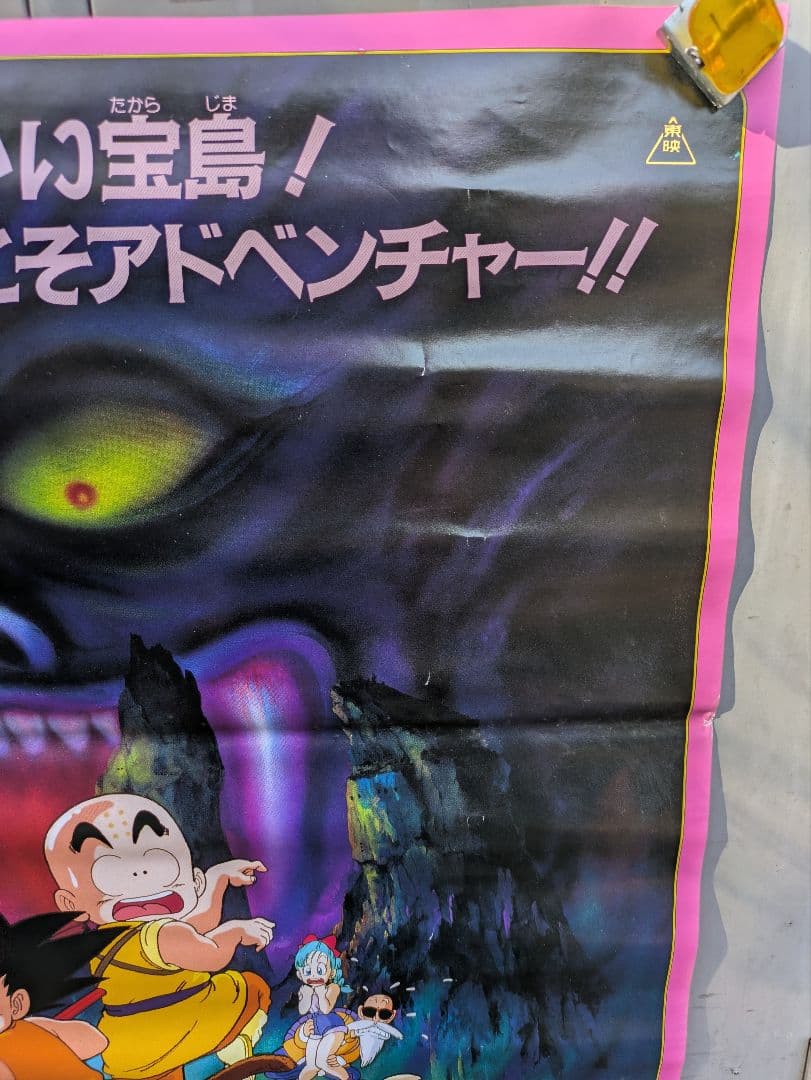ドラゴンボール　魔神城のねむり姫　ポスター　鳥山あきら　アラレちゃん　駄菓子屋