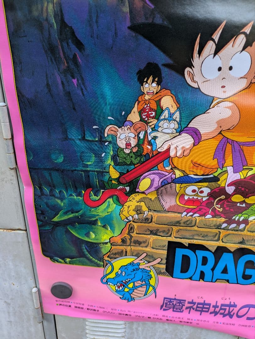 ドラゴンボール　魔神城のねむり姫　ポスター　鳥山あきら　アラレちゃん　駄菓子屋