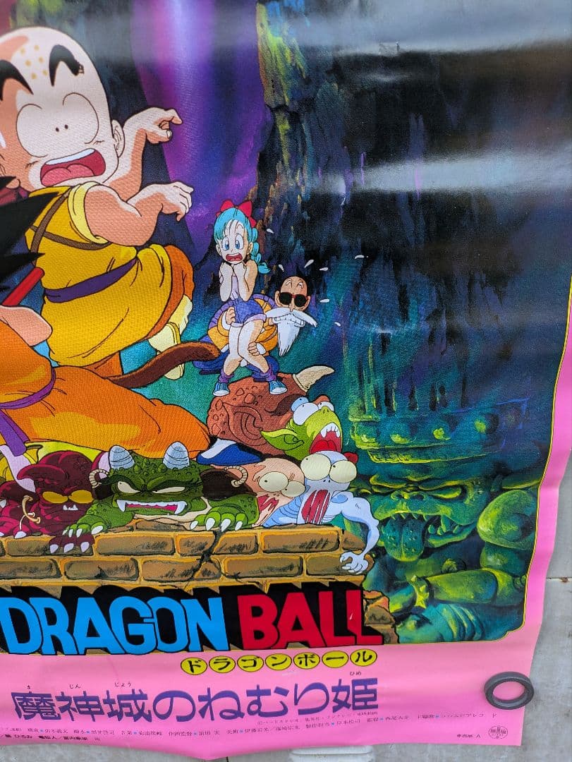 ドラゴンボール　魔神城のねむり姫　ポスター　鳥山あきら　アラレちゃん　駄菓子屋