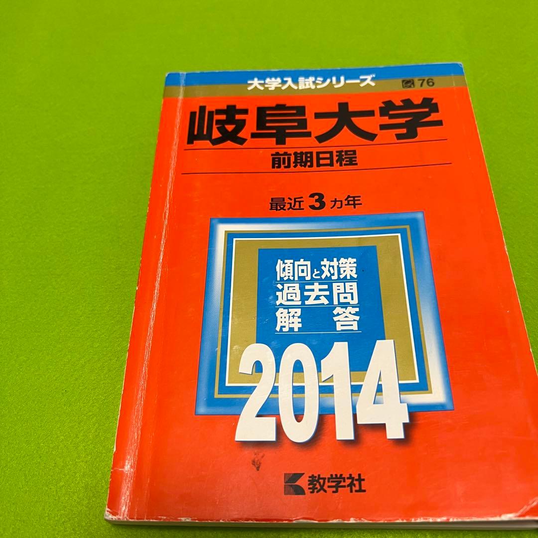 赤本　岐阜大学　前期日程　理系　医学部　1996年～2022年 27年分