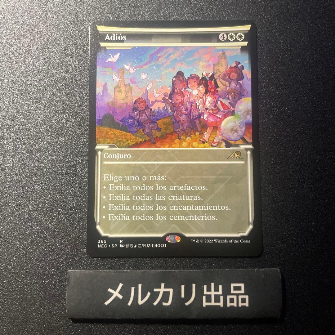 MTG スペイン語版 告別 ショーケース版 Adiós 藤ちょこ