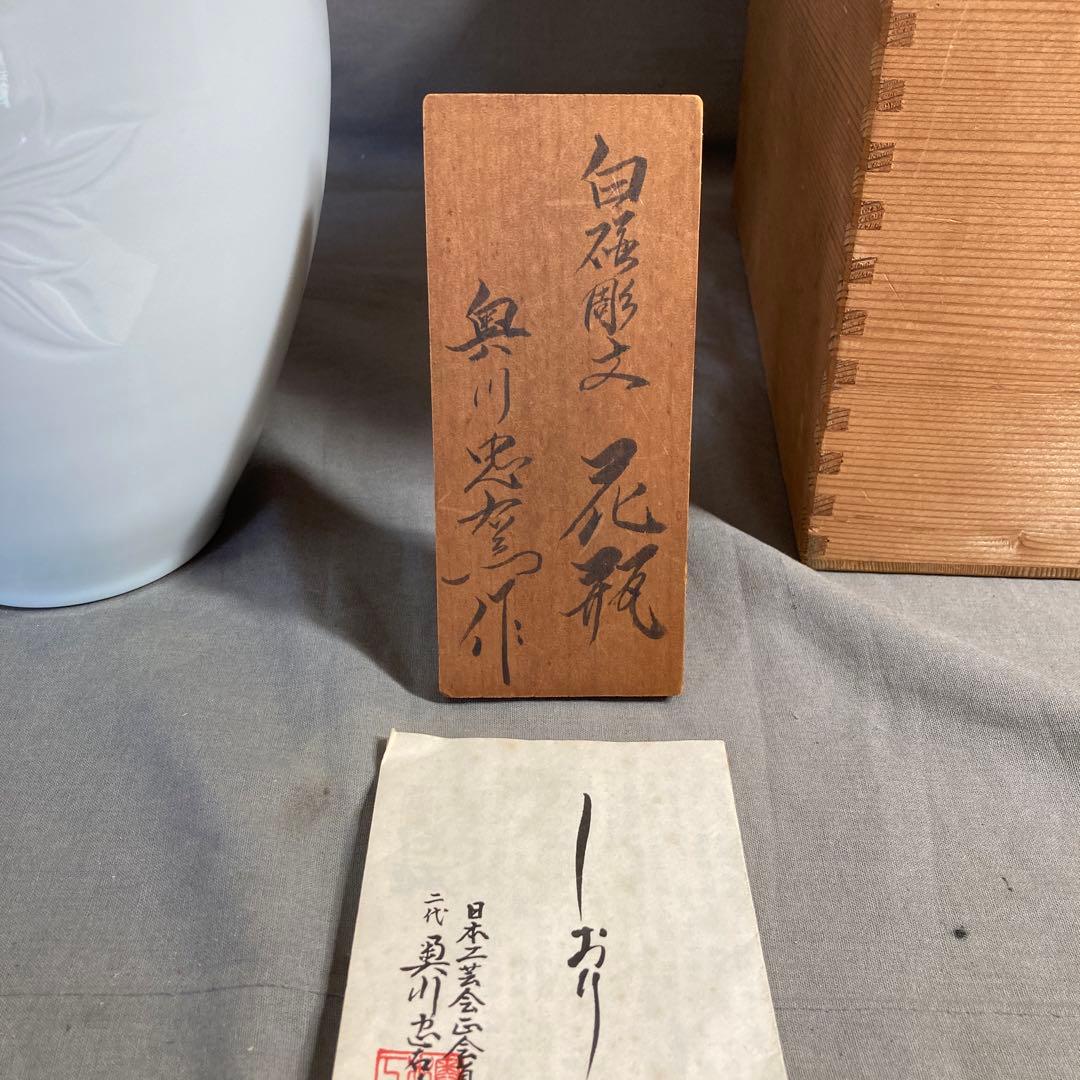 【期間特別値下げ】日本伝統工芸会　日本の名窯　奥川忠右衛門作　白磁牡丹彫文　花瓶