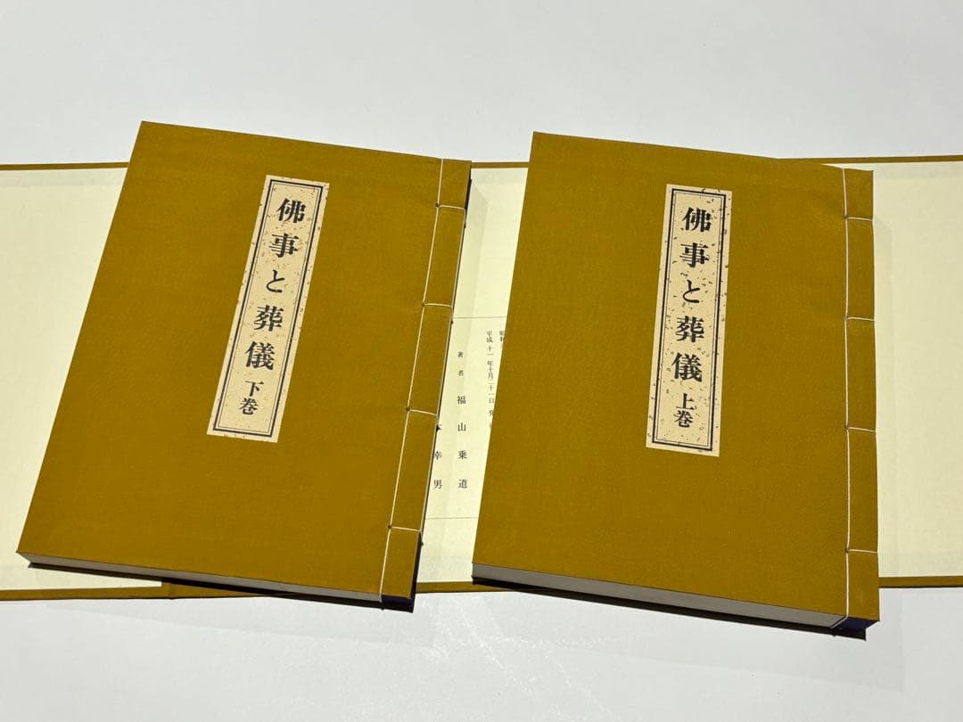 「仏事と葬儀 改訂版」福山乗道著 いっしん社 平11 揃2冊|真言宗 高野山