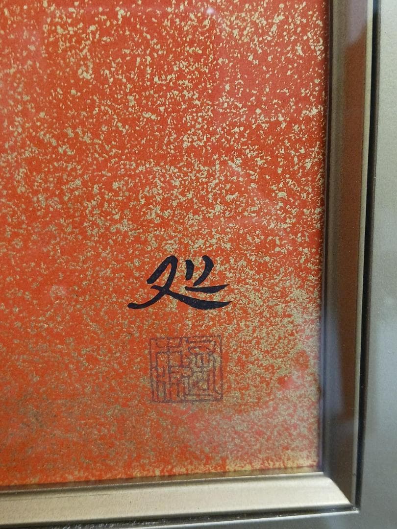 加山又造「飛翔」
