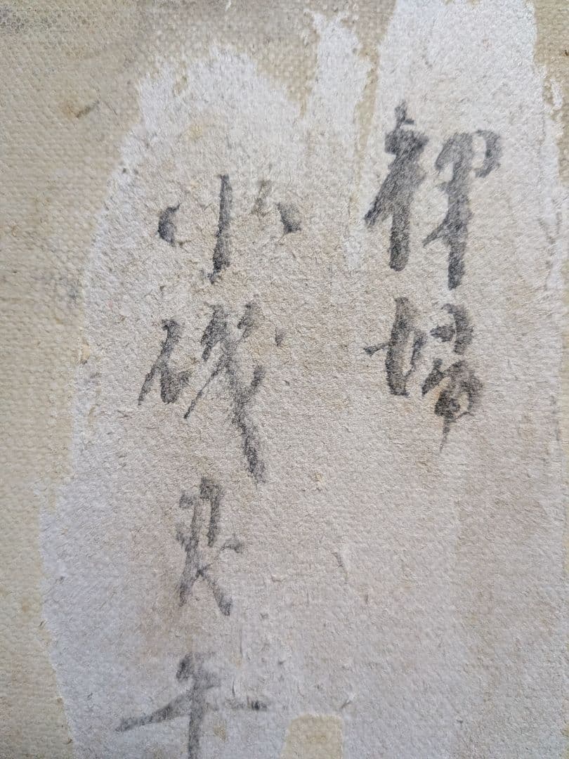 小磯良平、[油絵】【裸婦画】(肉筆)