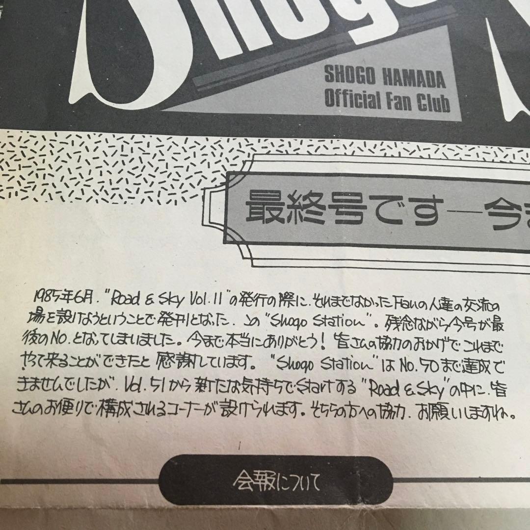 浜田省吾　ファンクラブ会報セット