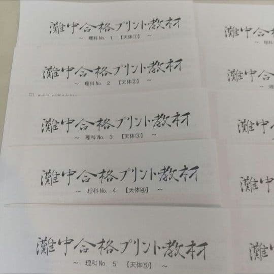 浜学園理科小6灘中合格プリント教材0組