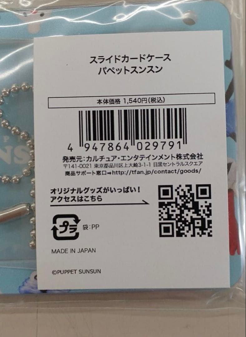 【レア】 パペットスンスン　スライドカードケース