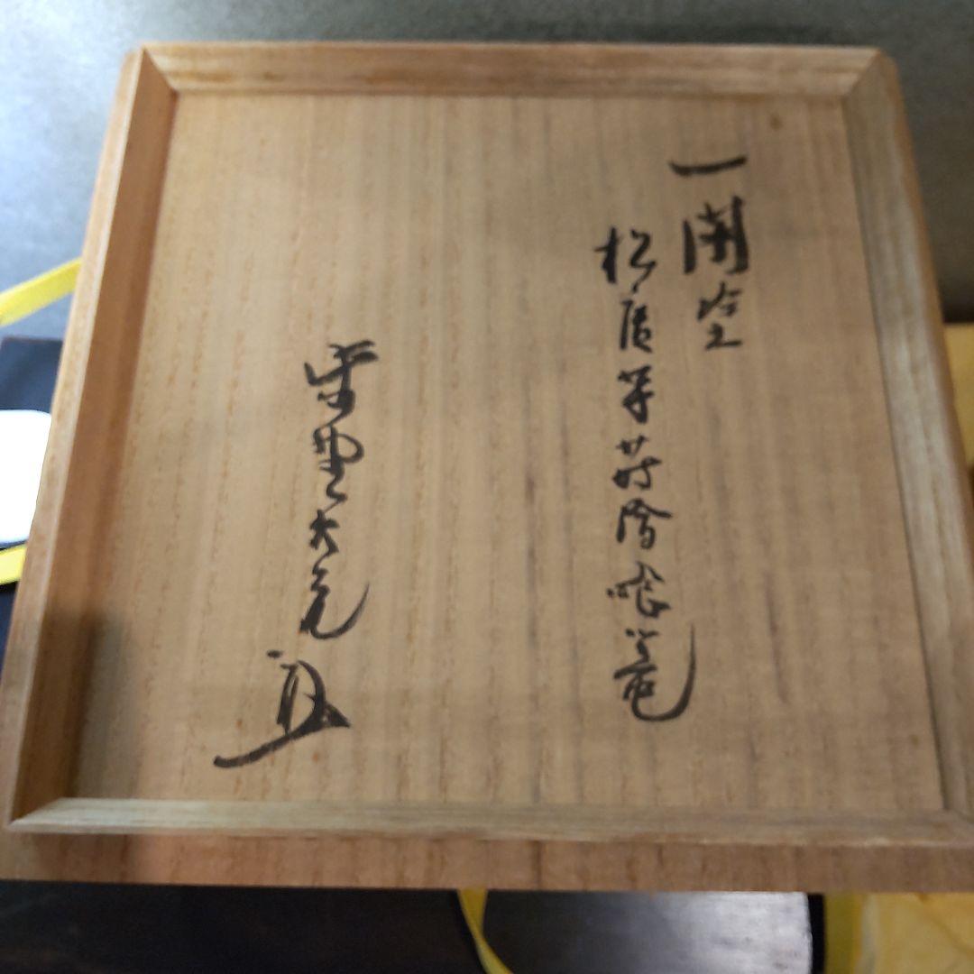 中川光哉　食篭　松唐草蒔絵食篭　大徳寺大亀老師花判〜千家