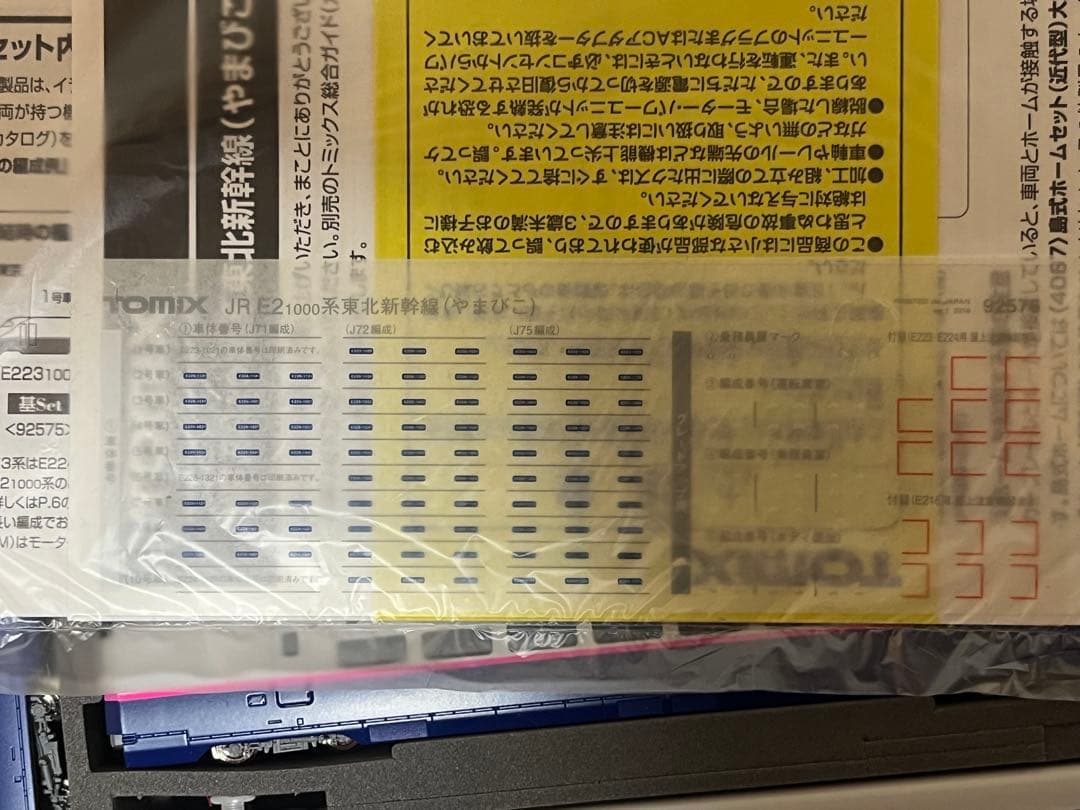 TOMIX E2系1000番台 10両