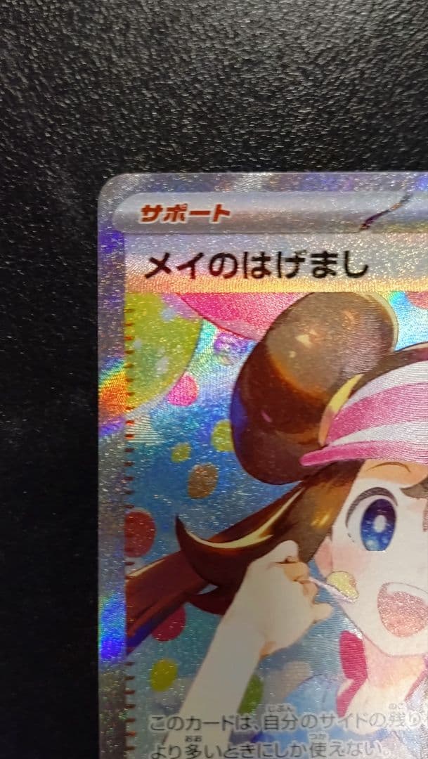 メイのはげまし SAR