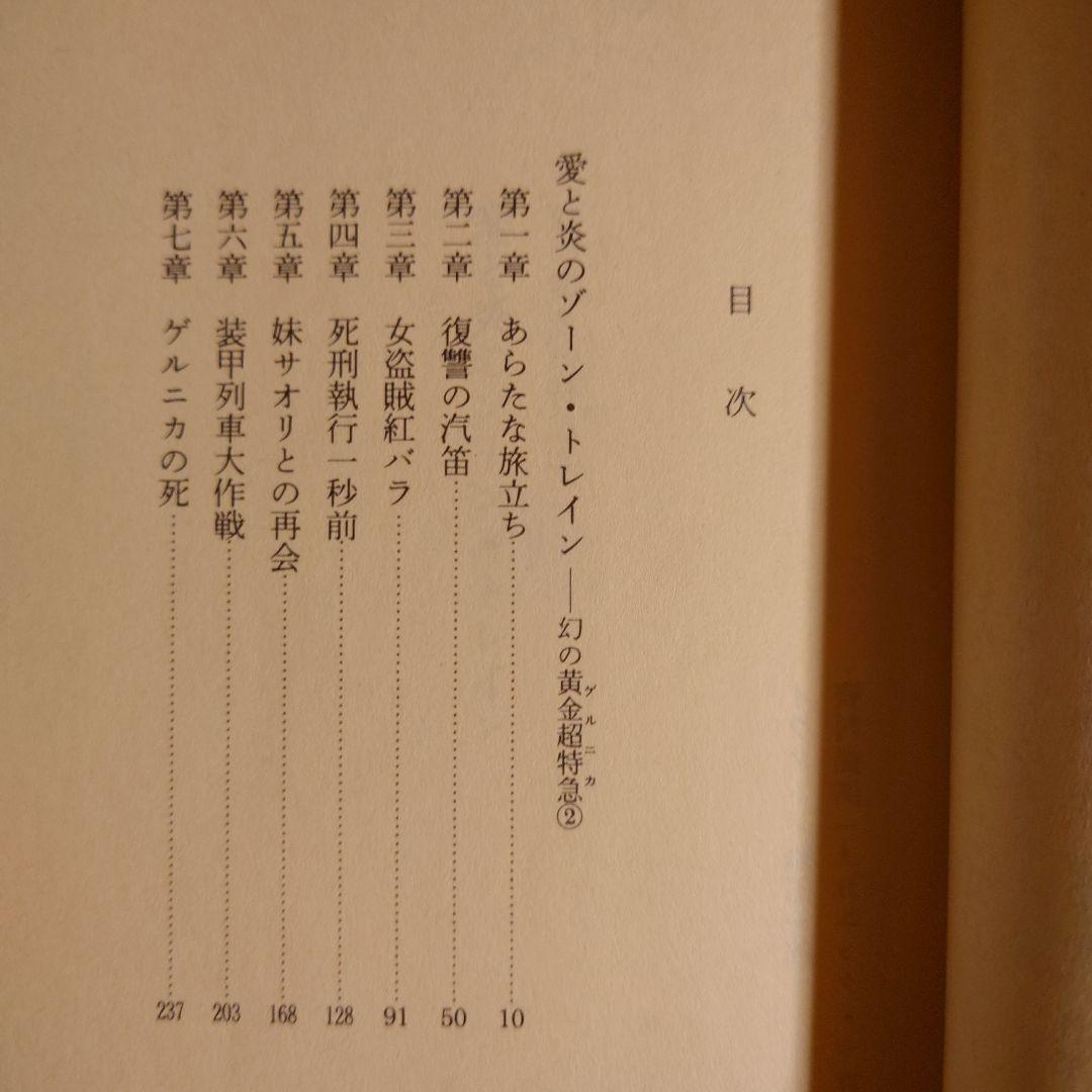 ★さ 幻の黄金超特急1 2 3 愛と炎のゾーン・トレイン 銀河本線ルート1　山浦