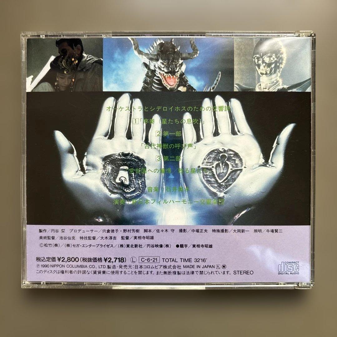 【中古CD】 「ウルトラQ ザ・ムービー～星の伝説」オリジナル・サウンドトラック