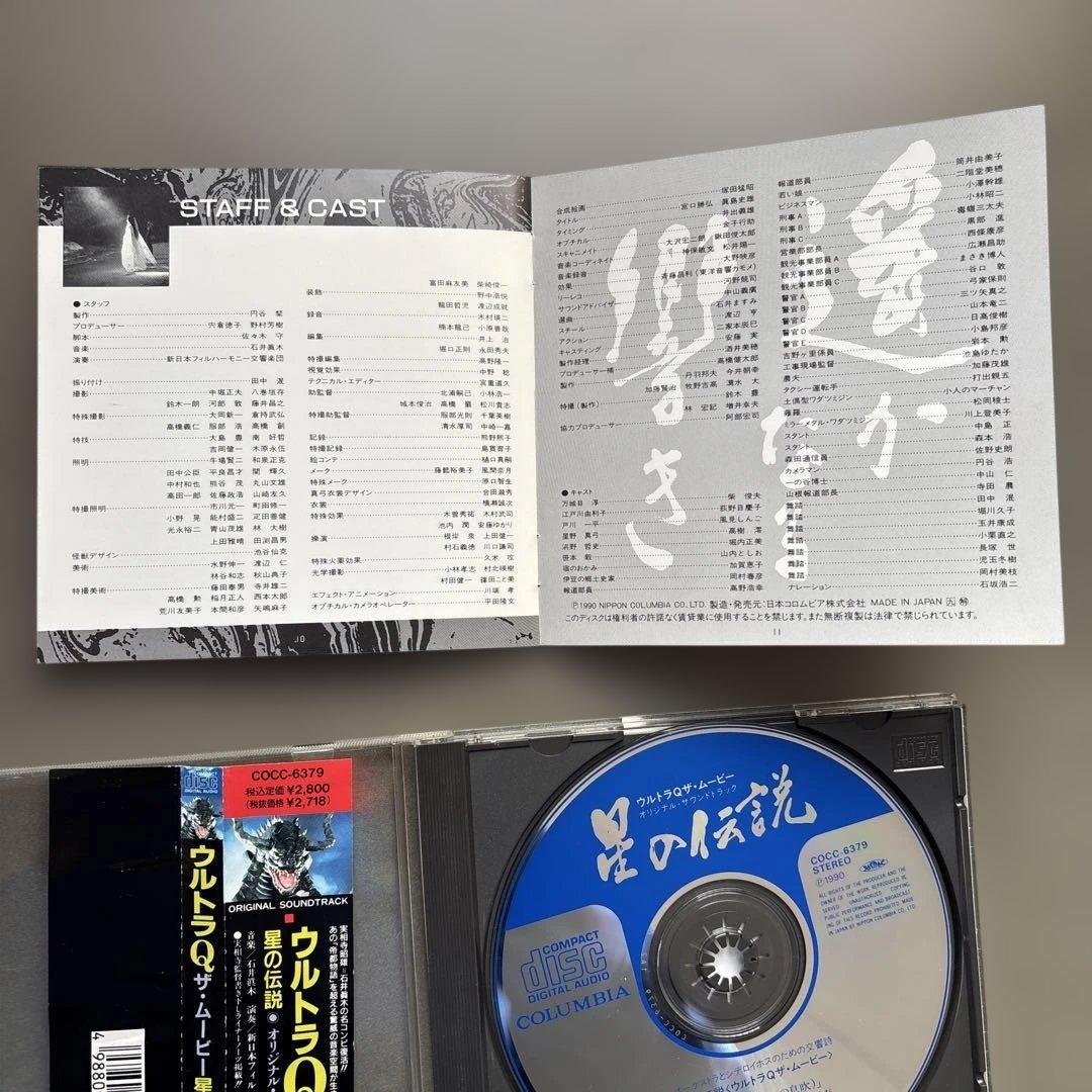 【中古CD】 「ウルトラQ ザ・ムービー～星の伝説」オリジナル・サウンドトラック
