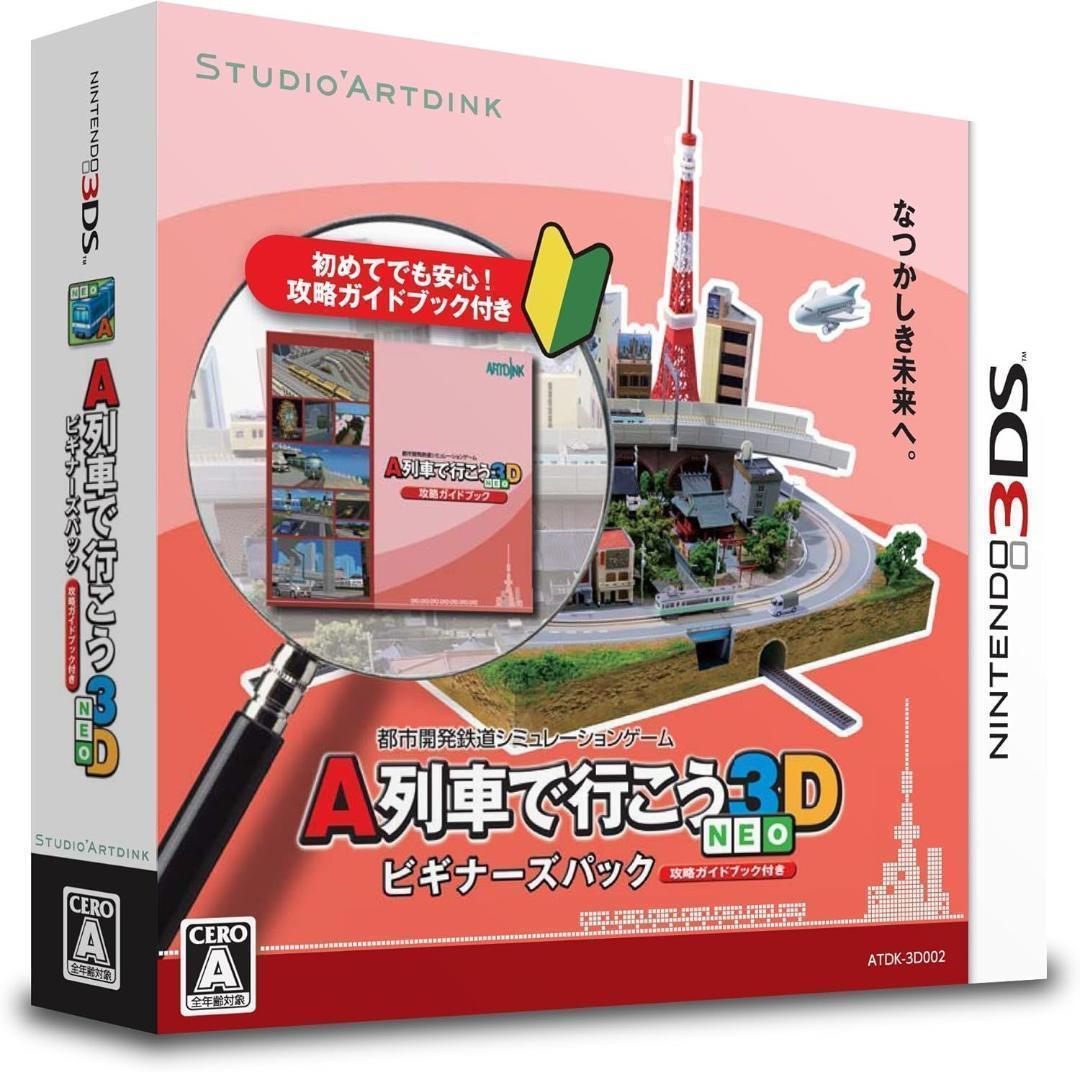 A列車で行こう3D NEO ビギナーズパック