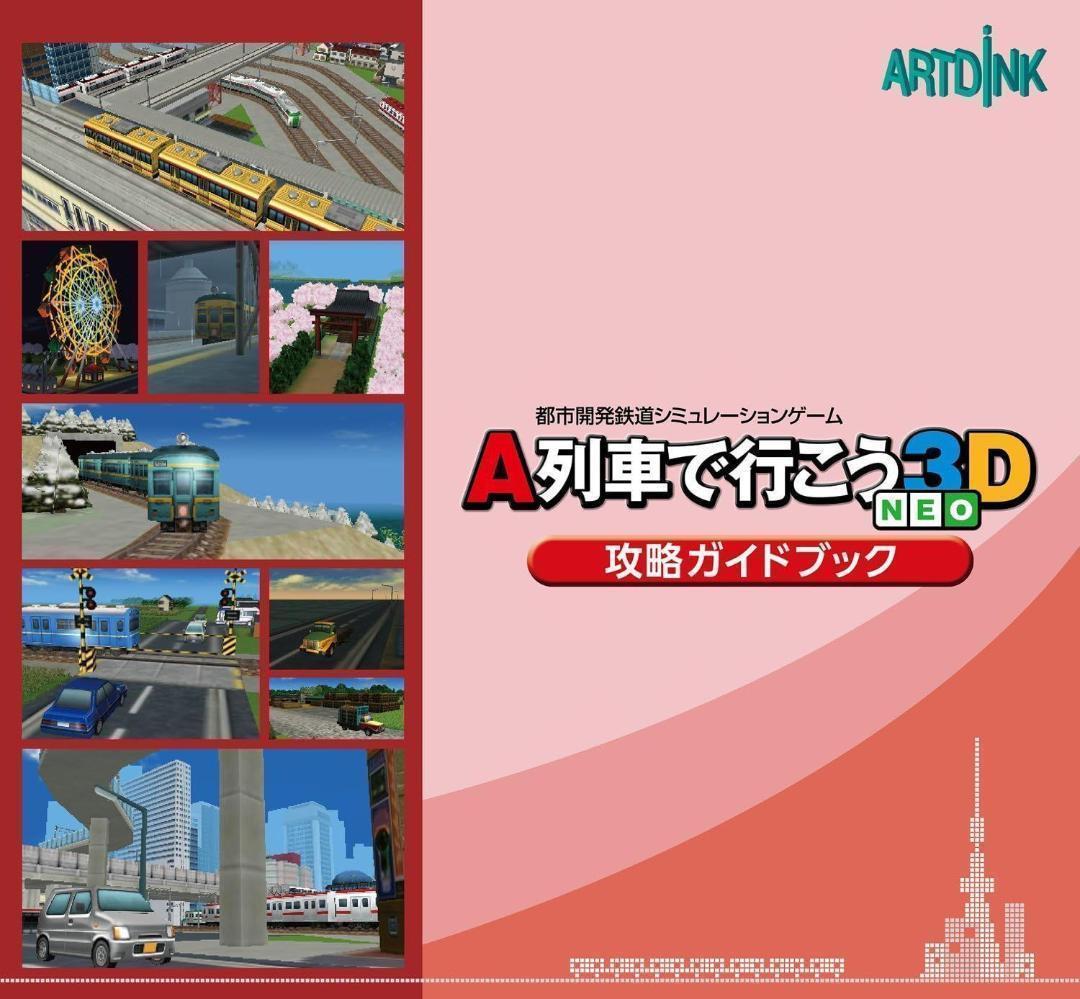 A列車で行こう3D NEO ビギナーズパック