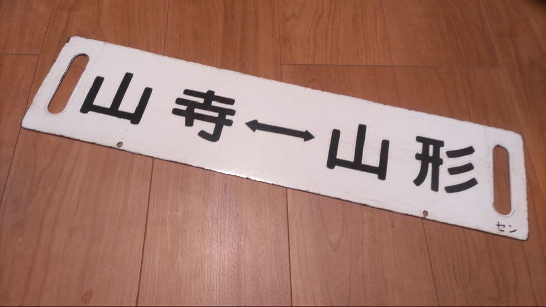 琺瑯行先板、サボ「山形⇔山寺」「山寺⇔山形」