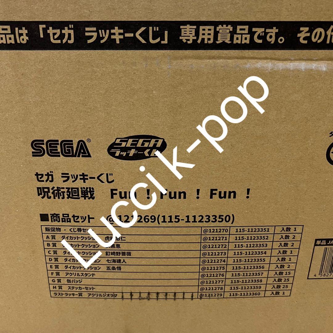 セガ ラッキーくじ「呪術廻戦　Fun！Fun！Fun！」　1ロット