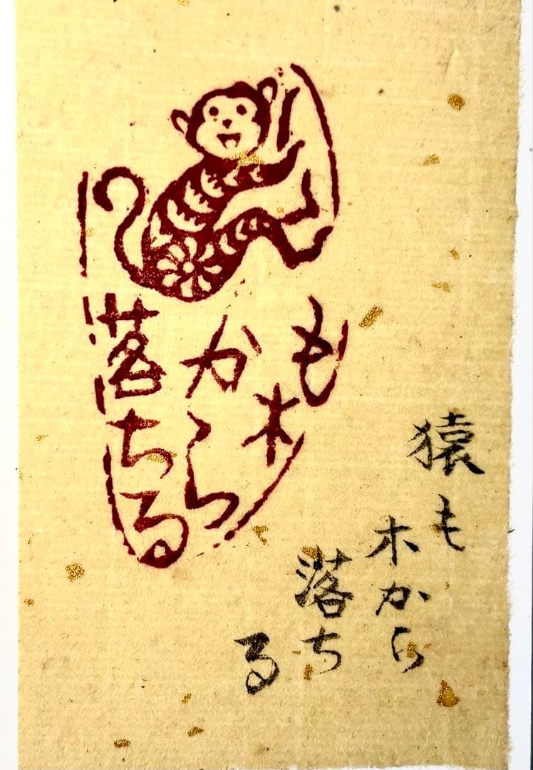 印材、遊印、篆刻、置物、書道、落款印：（猿一図柄）も木から落ちる。
