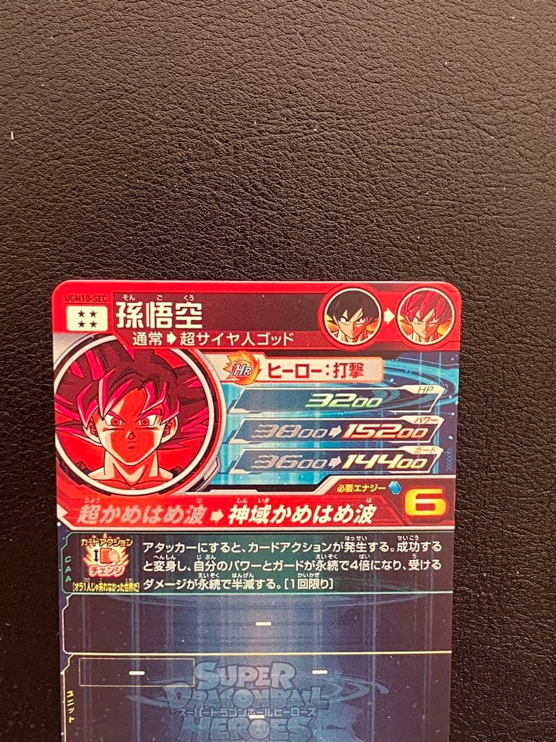スーパードラゴンボールヒーローズ　ugm10-sec 孫悟空